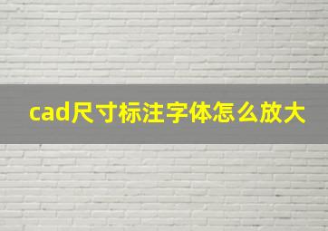 cad尺寸标注字体怎么放大