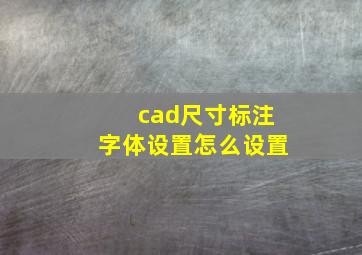 cad尺寸标注字体设置怎么设置