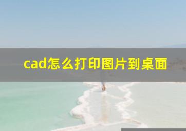 cad怎么打印图片到桌面