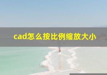 cad怎么按比例缩放大小