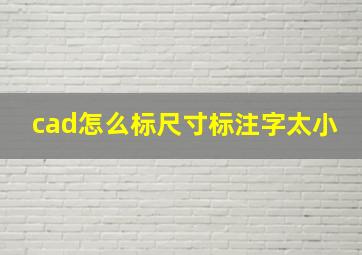 cad怎么标尺寸标注字太小