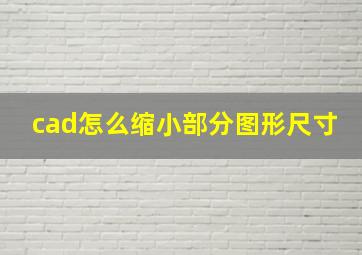 cad怎么缩小部分图形尺寸