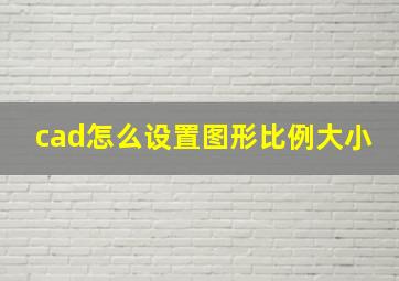 cad怎么设置图形比例大小