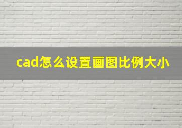 cad怎么设置画图比例大小