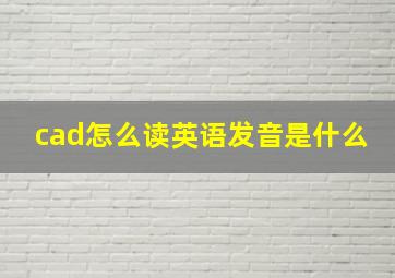 cad怎么读英语发音是什么