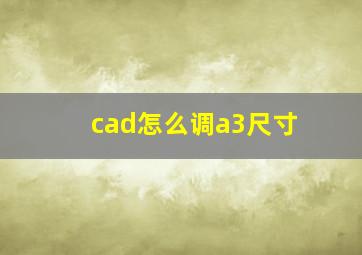 cad怎么调a3尺寸