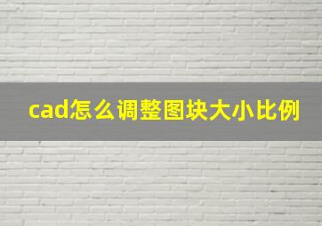 cad怎么调整图块大小比例