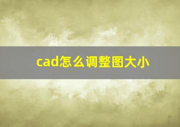 cad怎么调整图大小