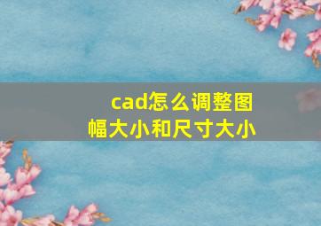 cad怎么调整图幅大小和尺寸大小