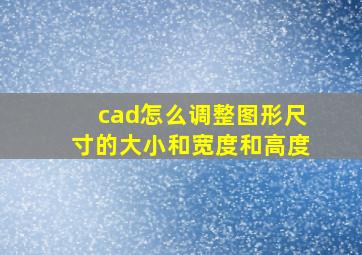 cad怎么调整图形尺寸的大小和宽度和高度