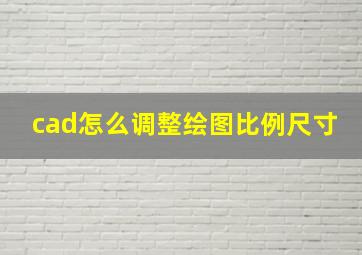 cad怎么调整绘图比例尺寸