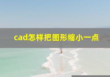 cad怎样把图形缩小一点