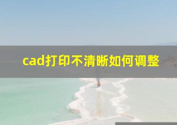 cad打印不清晰如何调整