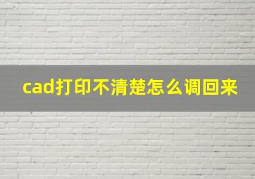 cad打印不清楚怎么调回来