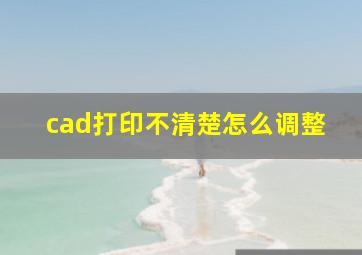 cad打印不清楚怎么调整