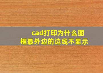 cad打印为什么图框最外边的边线不显示