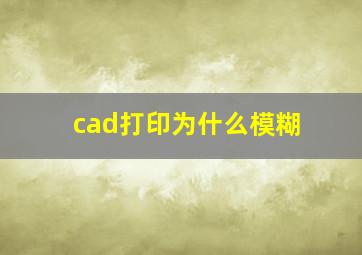 cad打印为什么模糊