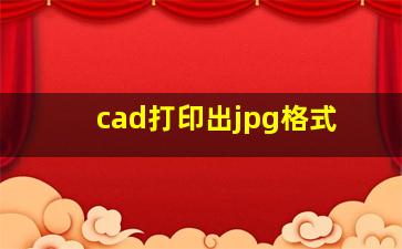 cad打印出jpg格式