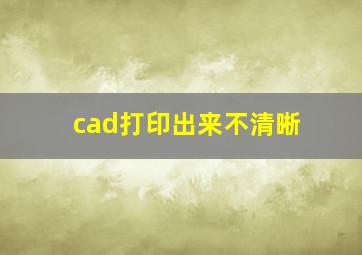 cad打印出来不清晰