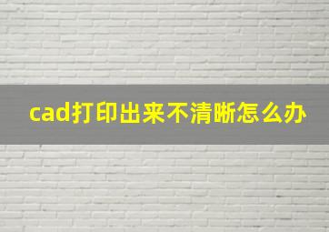 cad打印出来不清晰怎么办