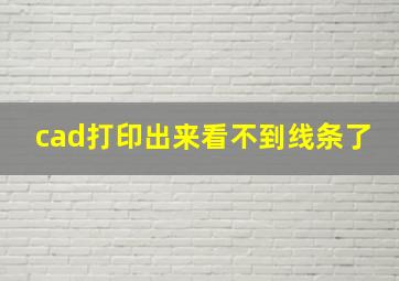 cad打印出来看不到线条了