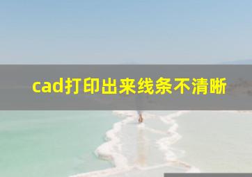 cad打印出来线条不清晰