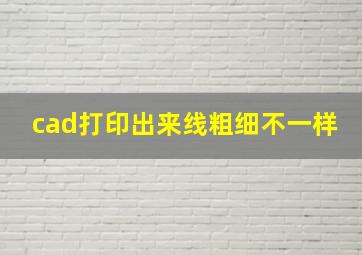 cad打印出来线粗细不一样