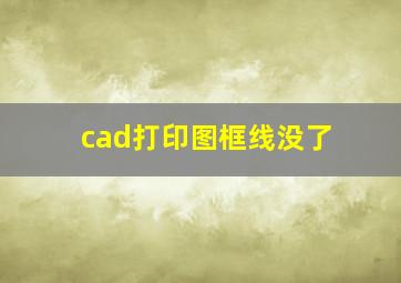 cad打印图框线没了