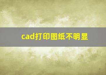 cad打印图纸不明显