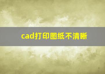 cad打印图纸不清晰