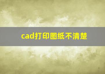 cad打印图纸不清楚