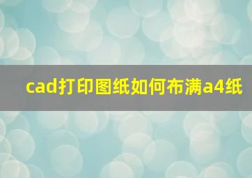 cad打印图纸如何布满a4纸