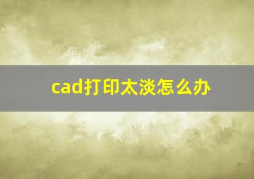 cad打印太淡怎么办