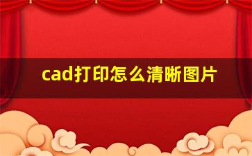 cad打印怎么清晰图片