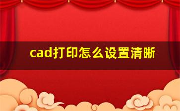 cad打印怎么设置清晰