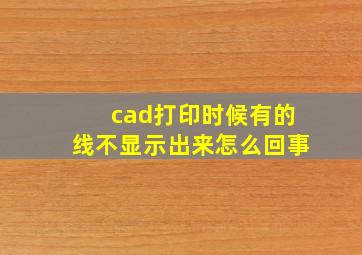 cad打印时候有的线不显示出来怎么回事