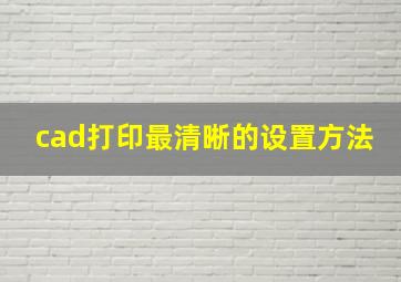 cad打印最清晰的设置方法