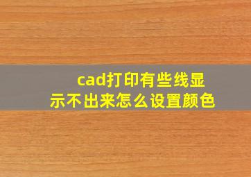 cad打印有些线显示不出来怎么设置颜色