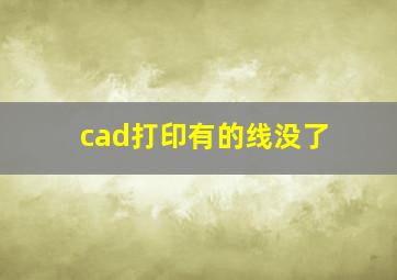 cad打印有的线没了