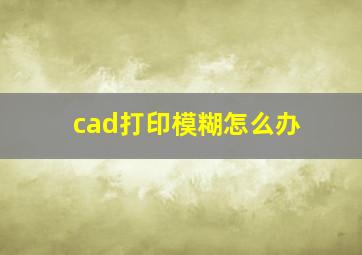 cad打印模糊怎么办