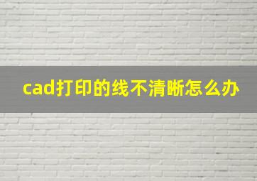 cad打印的线不清晰怎么办