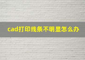 cad打印线条不明显怎么办