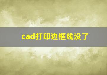 cad打印边框线没了