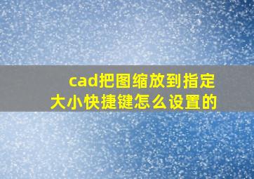 cad把图缩放到指定大小快捷键怎么设置的