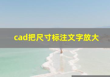 cad把尺寸标注文字放大