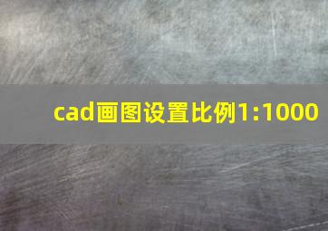 cad画图设置比例1:1000