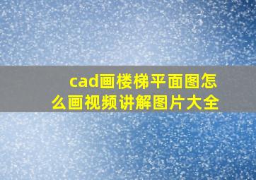 cad画楼梯平面图怎么画视频讲解图片大全