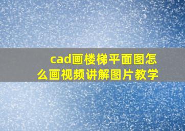 cad画楼梯平面图怎么画视频讲解图片教学