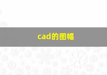 cad的图幅