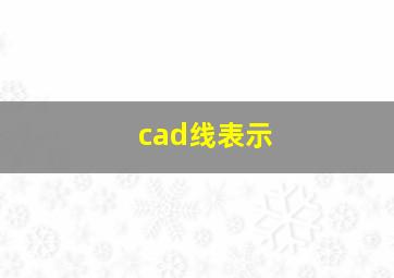 cad线表示